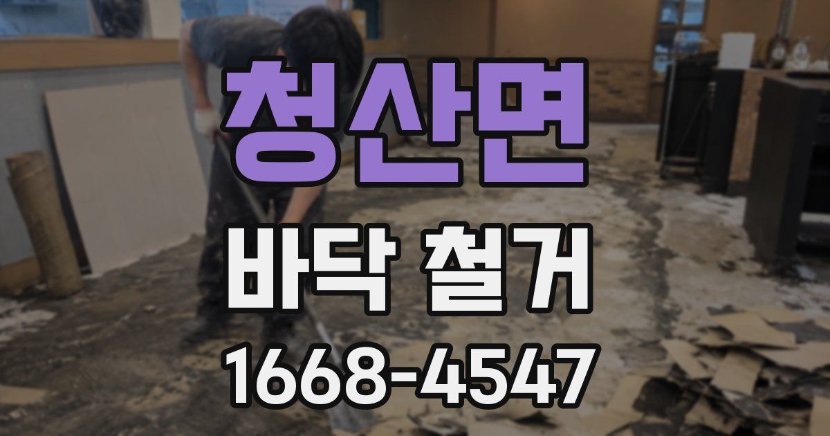 청산면 바닥 철거