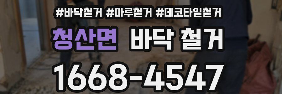청산면 바닥 철거