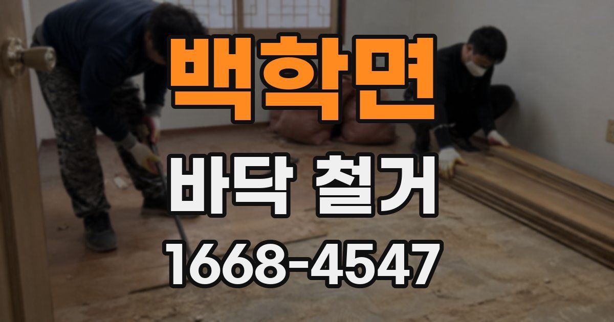 백학면 바닥 철거