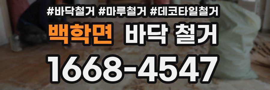 백학면 바닥 철거