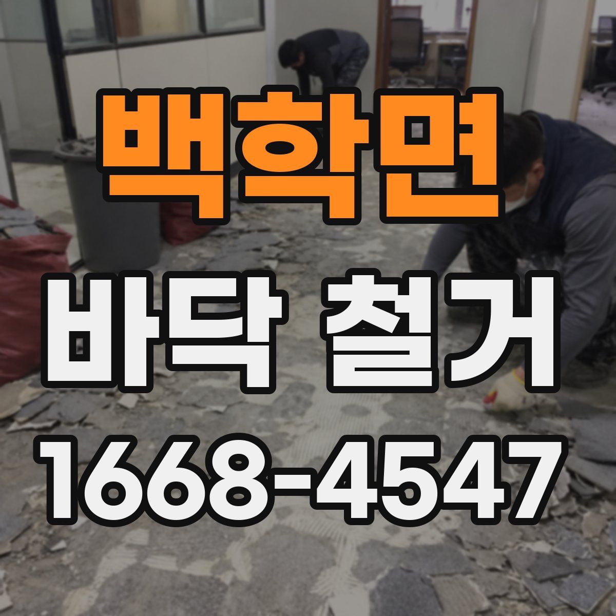 백학면 바닥 철거