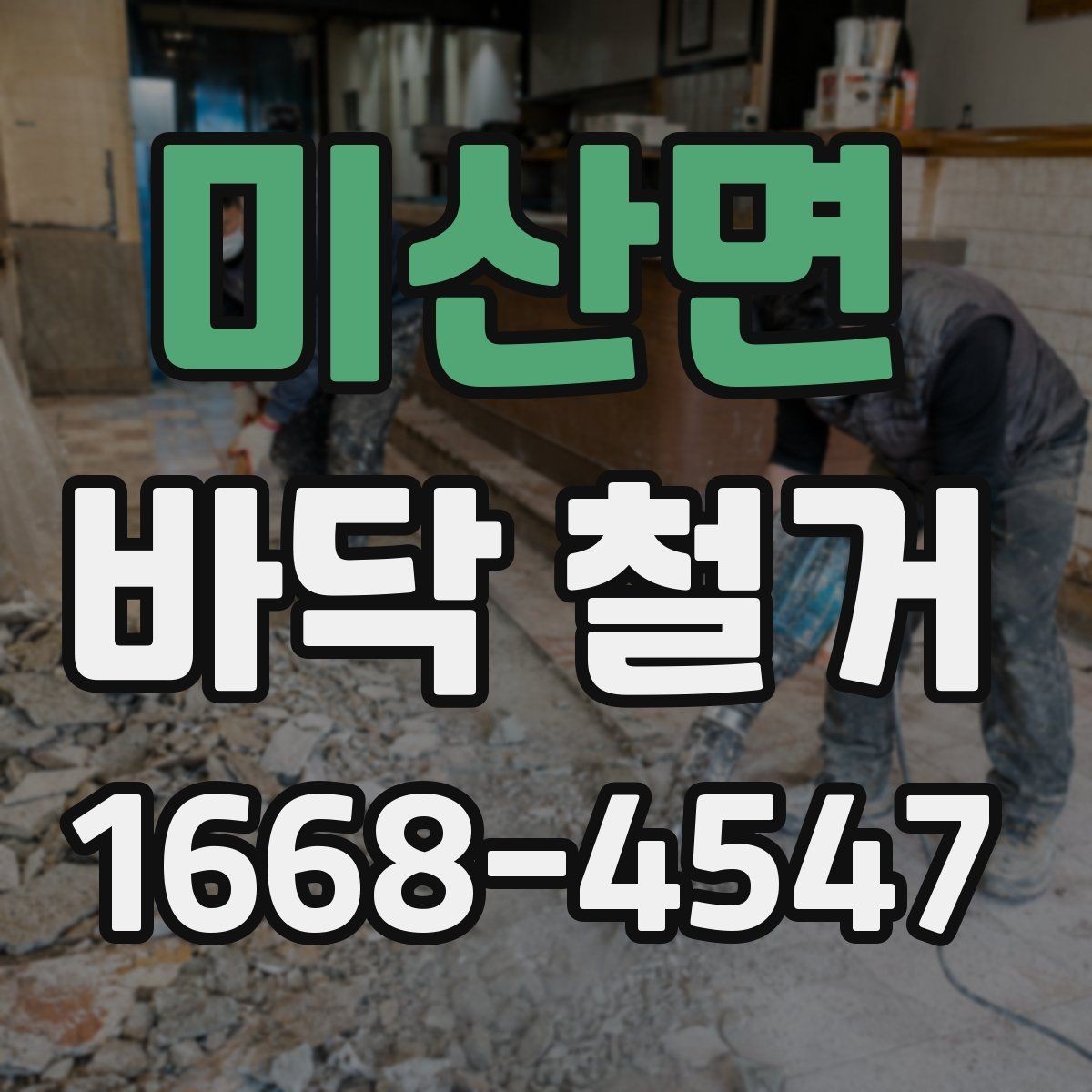 미산면 바닥 철거 후 시공 전 점검이 필요한 항목