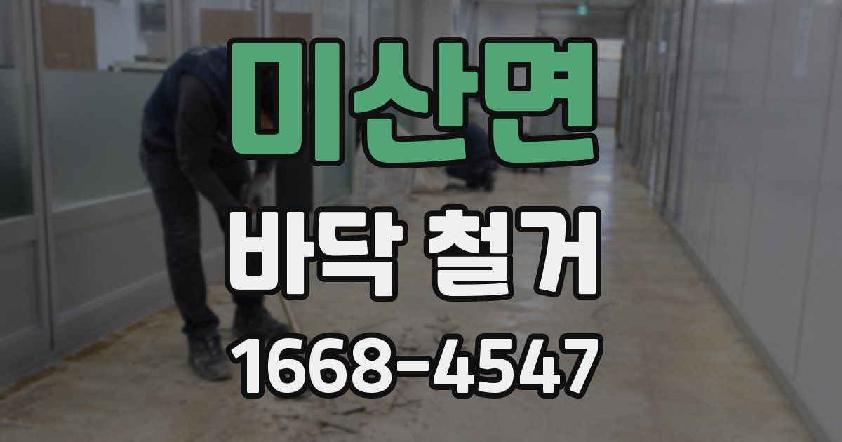 미산면 바닥 철거