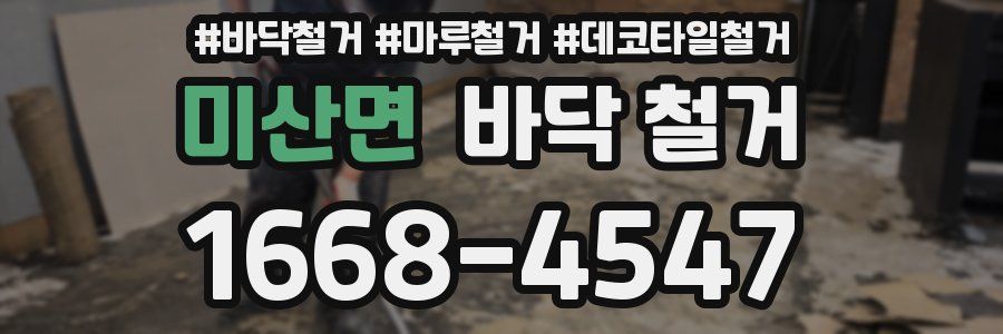 미산면 바닥 철거