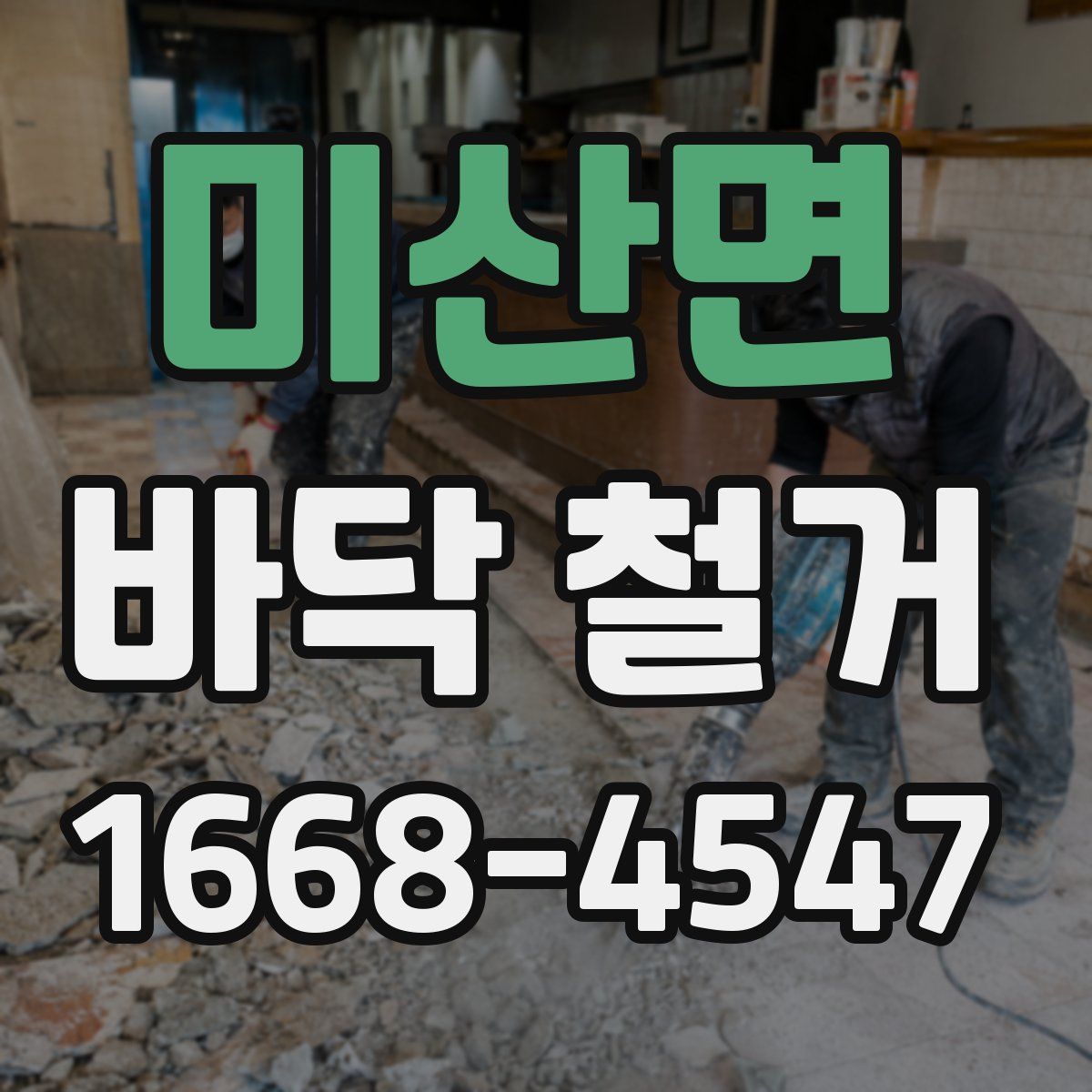 미산면 바닥 철거