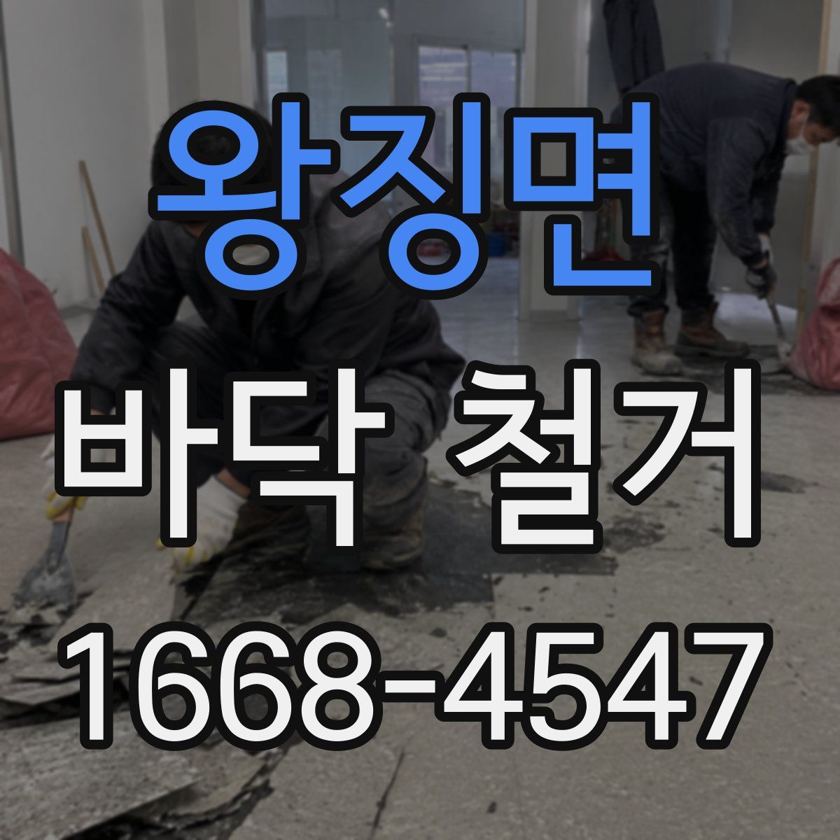 왕징면 바닥 철거