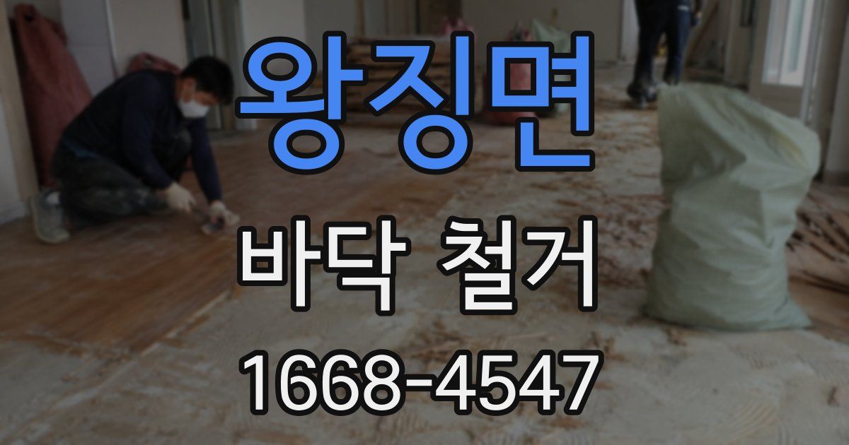 왕징면 바닥 철거