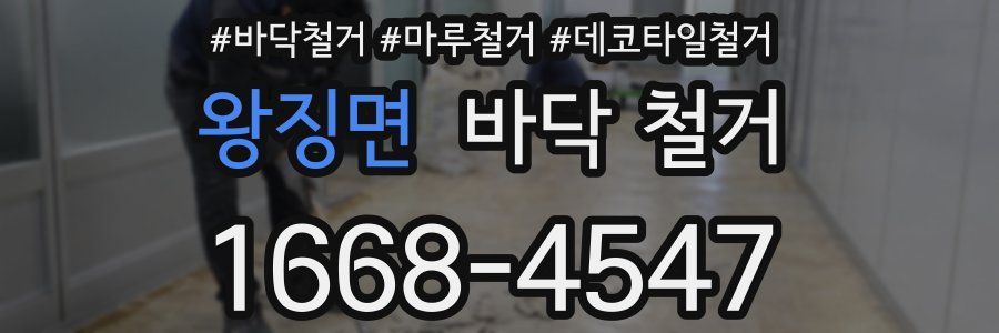 왕징면 바닥 철거