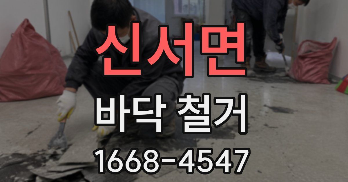 신서면 바닥 철거