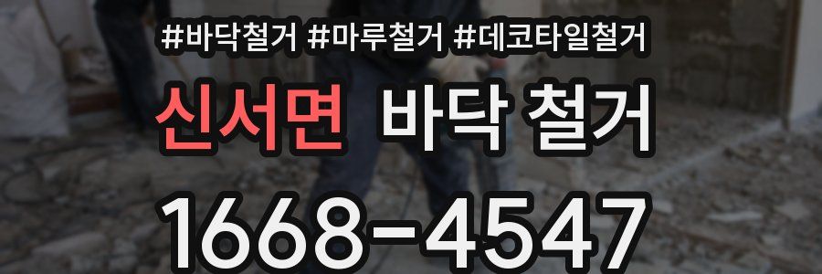 신서면 바닥 철거