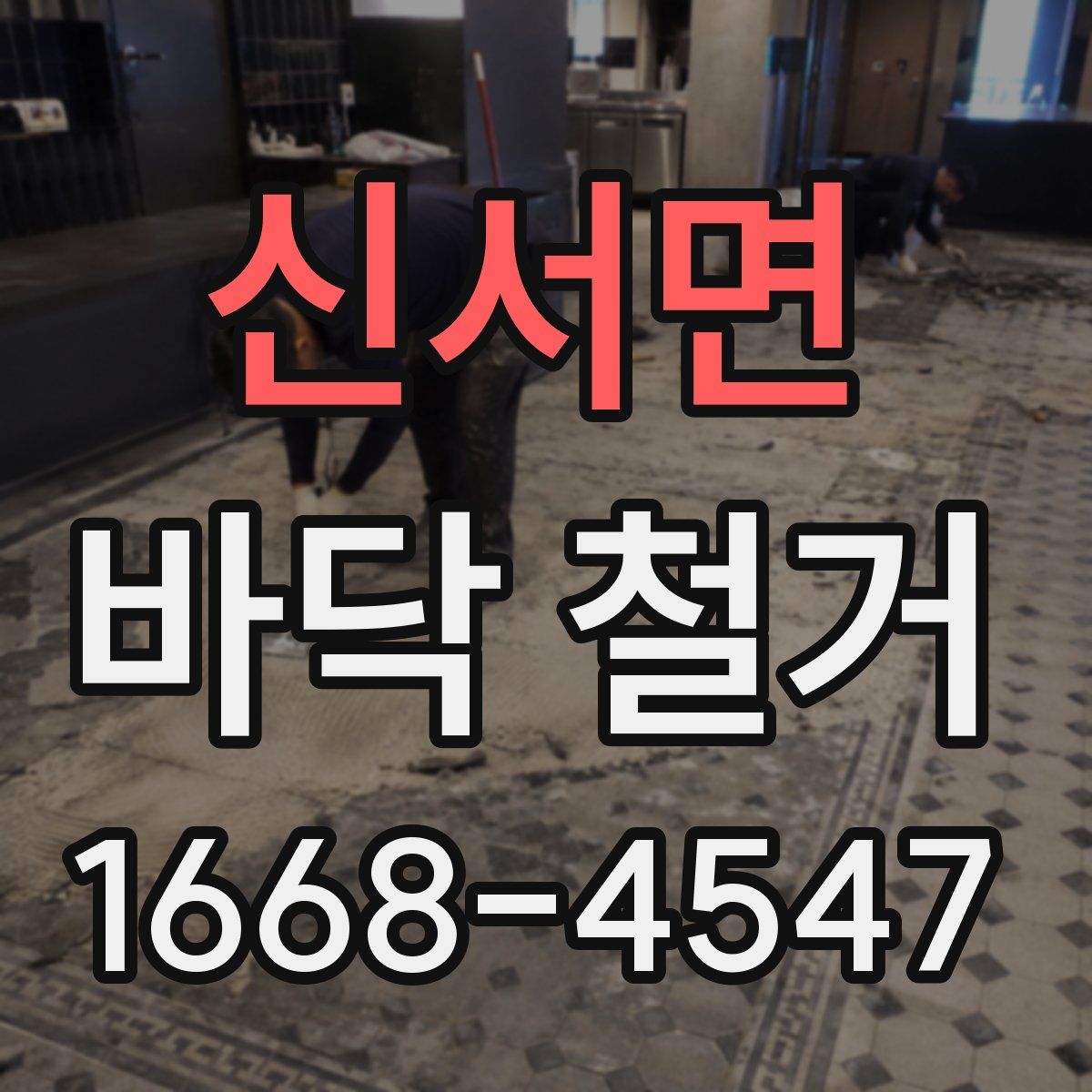 신서면 바닥 철거