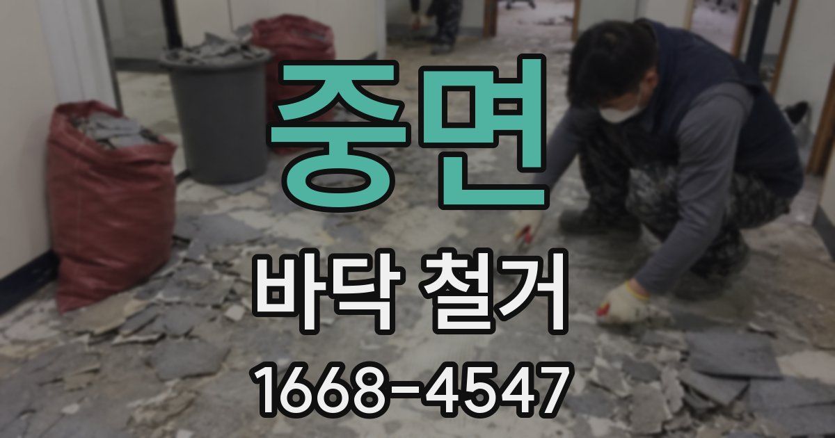 중면 바닥 철거