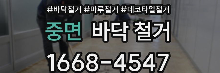 중면 바닥 철거