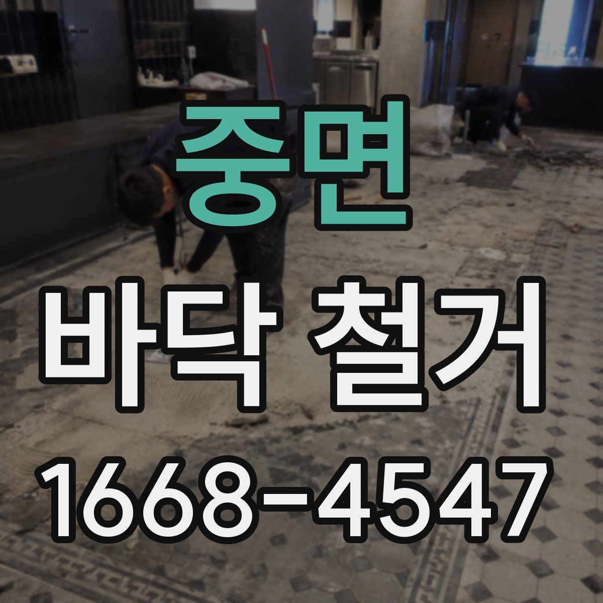 중면 바닥 철거