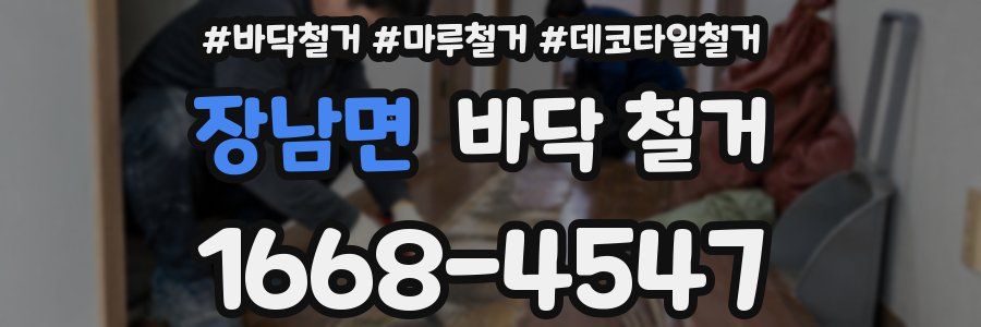 장남면 바닥 철거