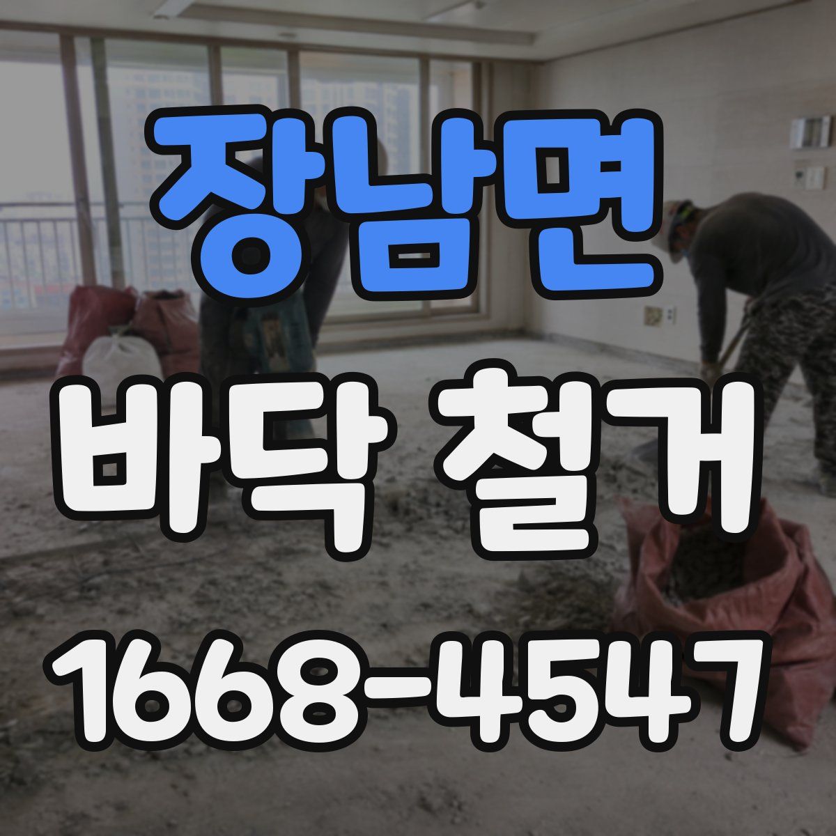 장남면 바닥 철거