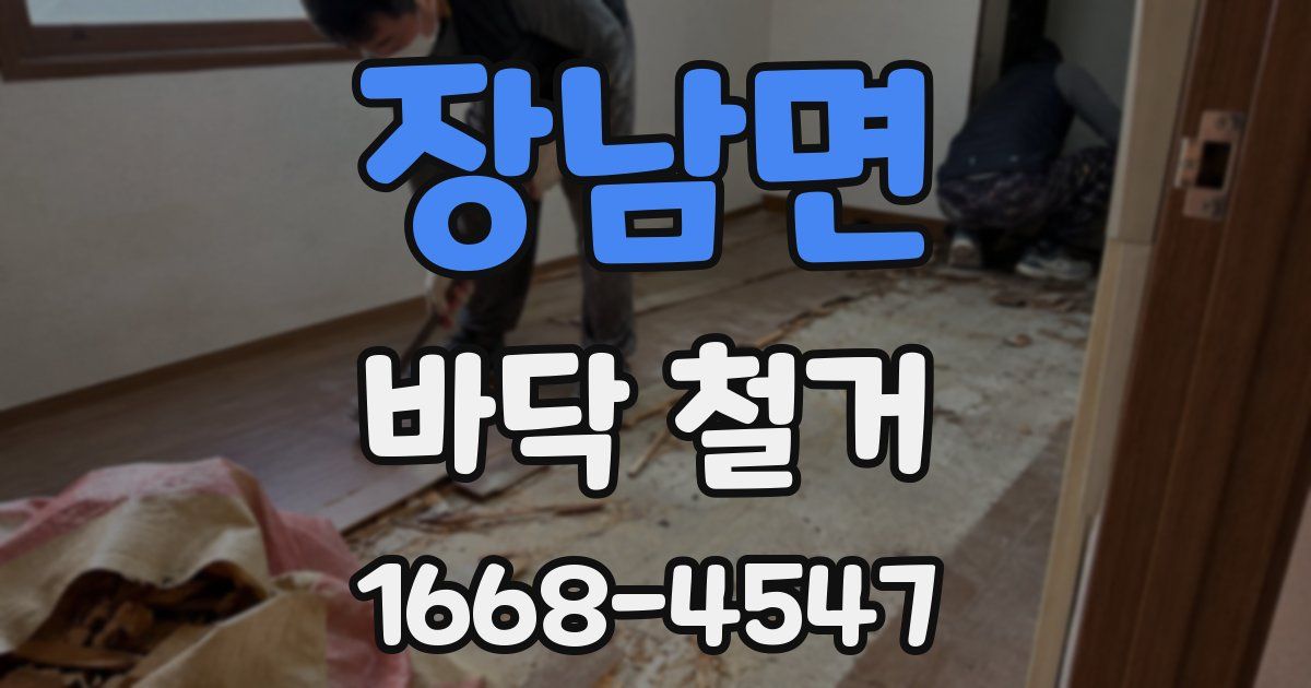장남면 바닥 철거