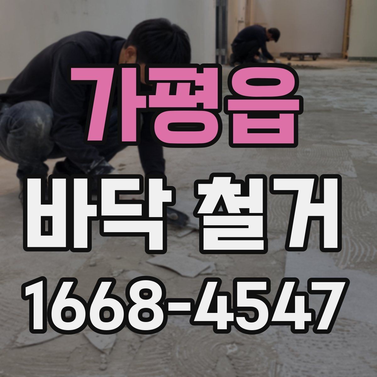 가평읍 바닥 철거 업체 선정 시 현장 경험이 중요한 이유
