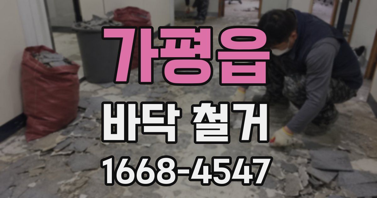 가평읍 바닥 철거