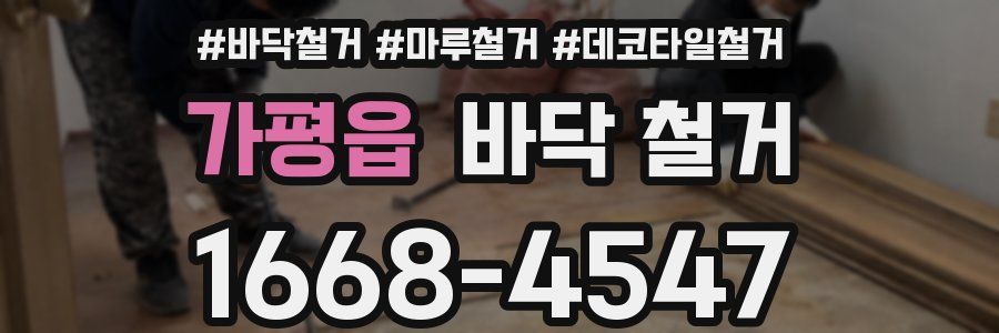 가평읍 바닥 철거