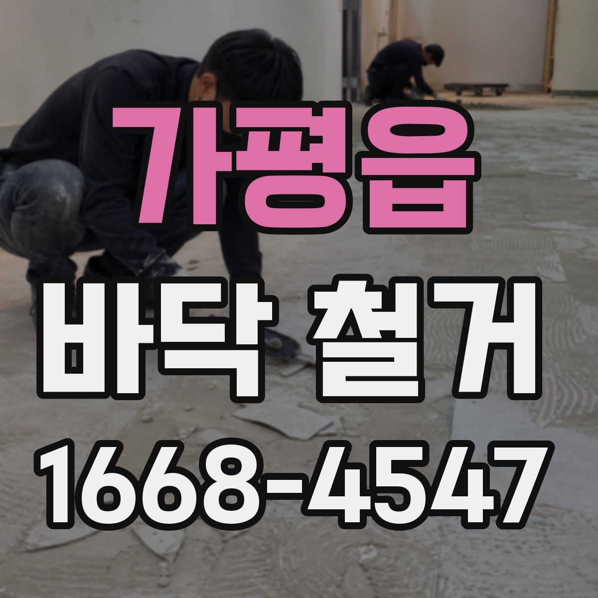 가평읍 바닥 철거