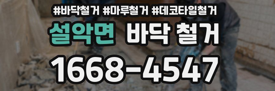 설악면 바닥 철거
