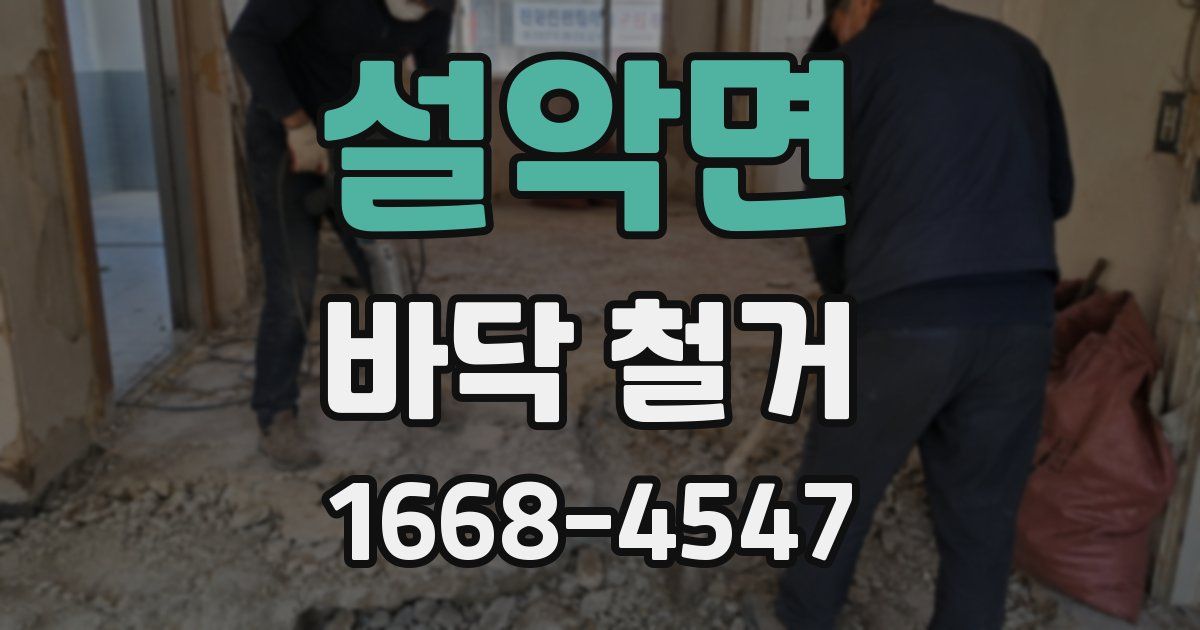 설악면 바닥 철거