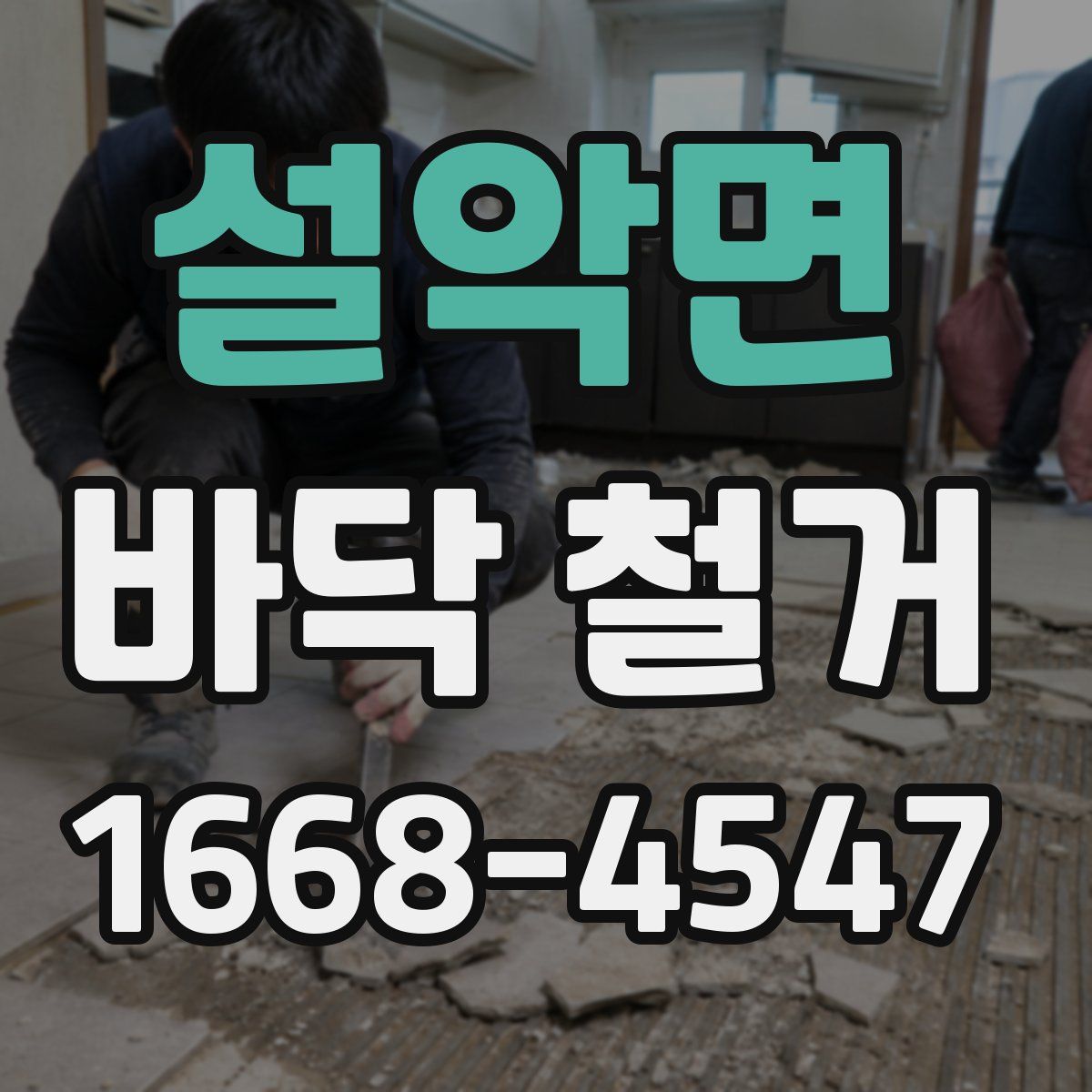 설악면 바닥 철거