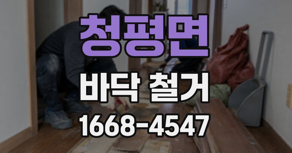 청평면 바닥 철거