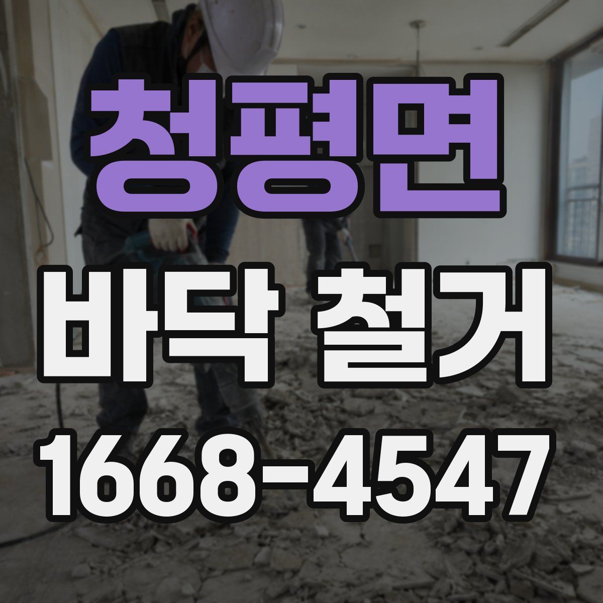 청평면 바닥 철거