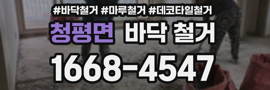 청평면 바닥 철거