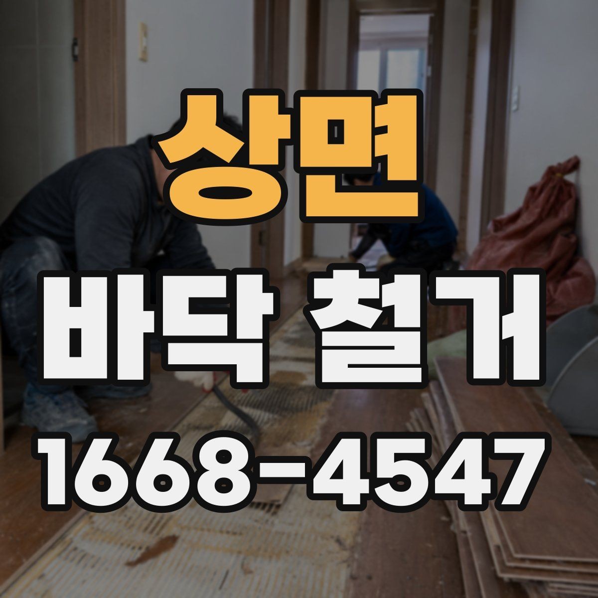 상면 바닥 철거 후 마감 공사까지 살펴보기