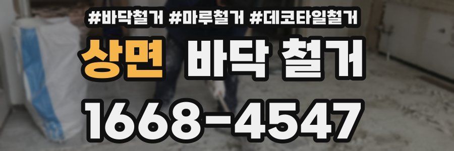 상면 바닥 철거