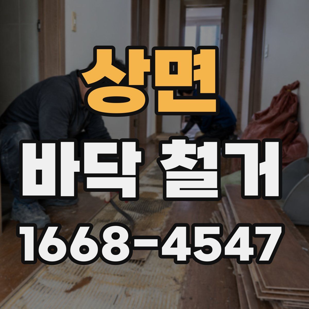 상면 바닥 철거