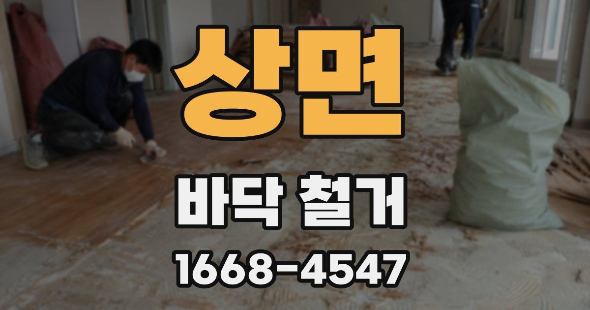 상면 바닥 철거