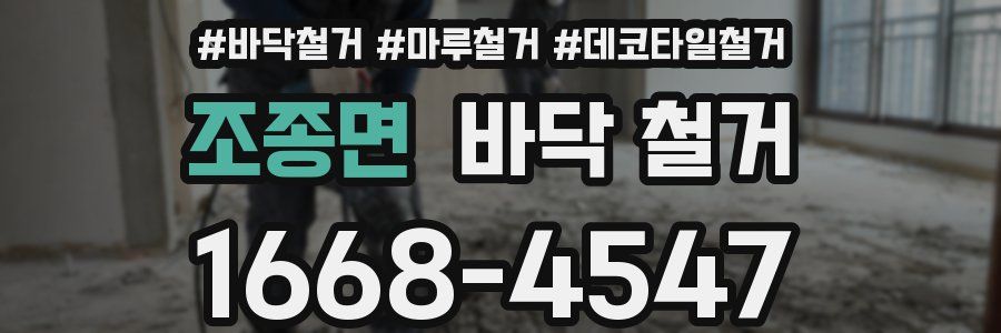조종면 바닥 철거