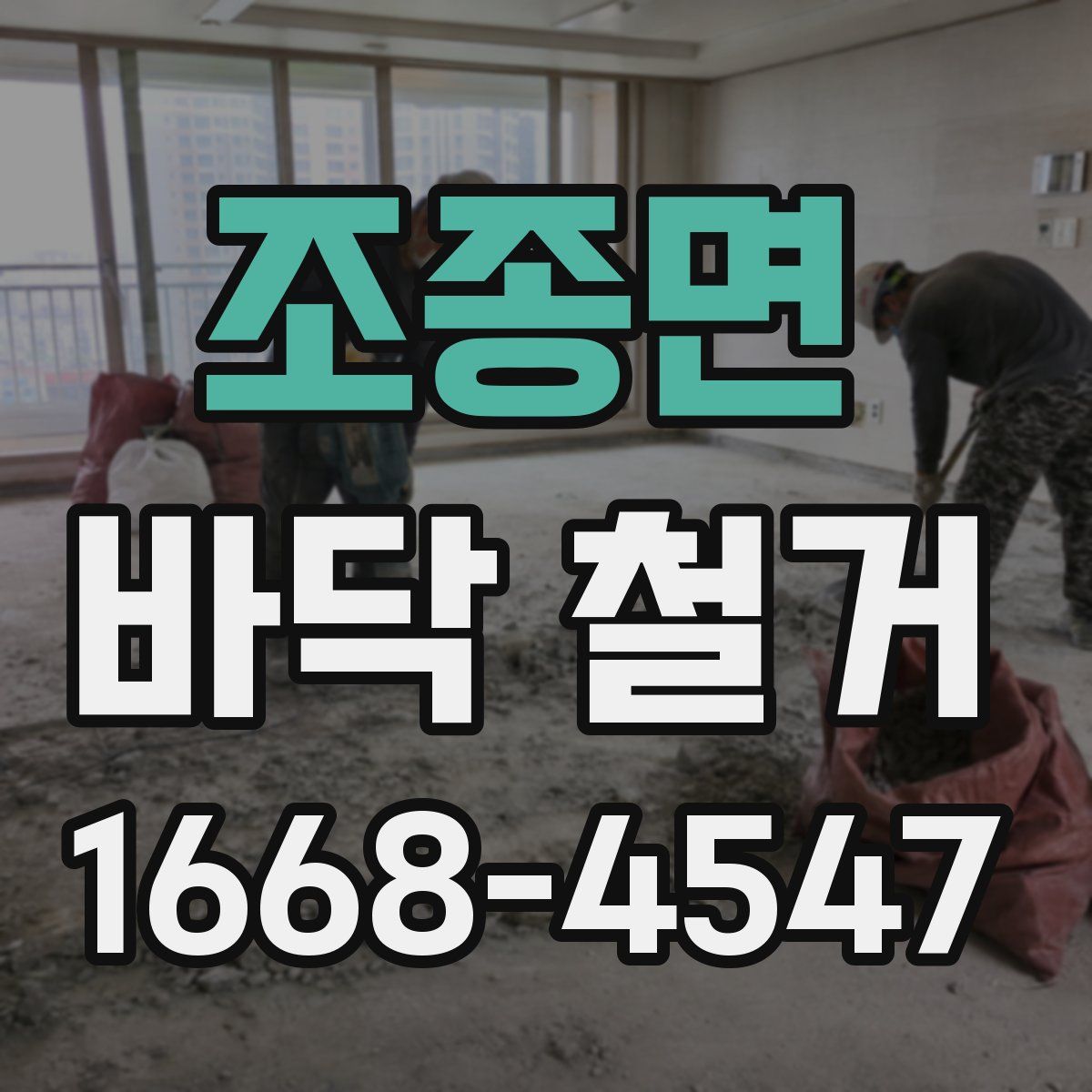 조종면 바닥 철거