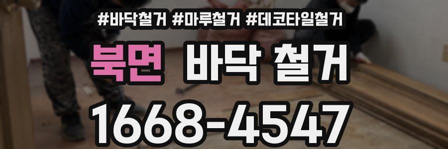 북면 바닥 철거