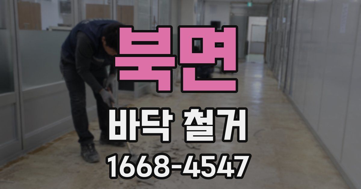 북면 바닥 철거