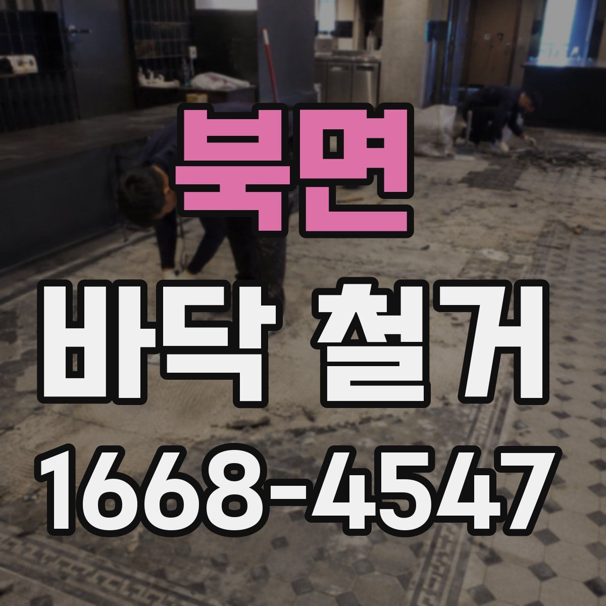 북면 바닥 철거