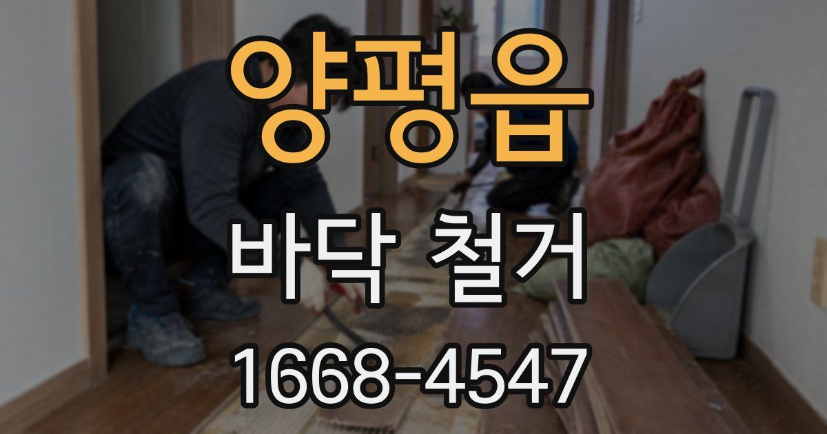 양평읍 바닥 철거