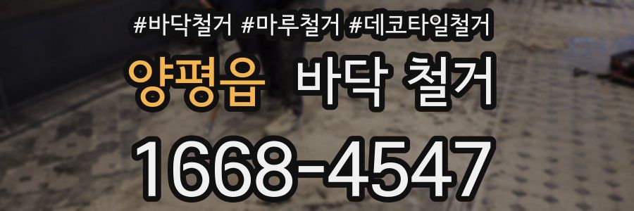 양평읍 바닥 철거