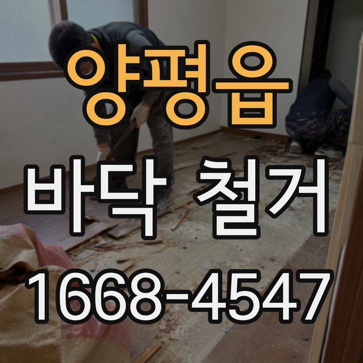양평읍 바닥 철거