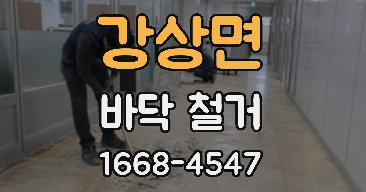 강상면 바닥 철거