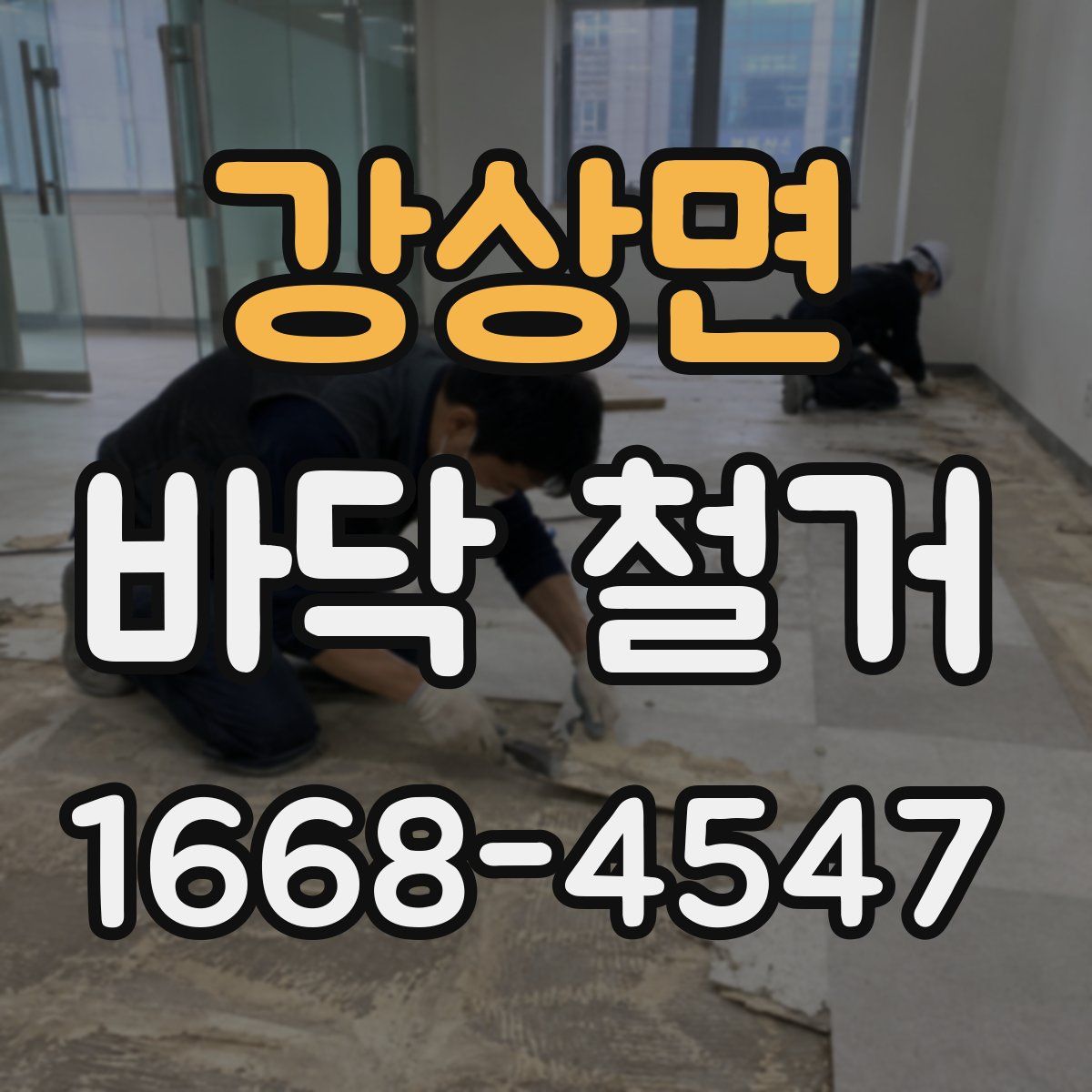 강상면 바닥 철거