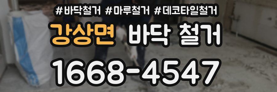 강상면 바닥 철거