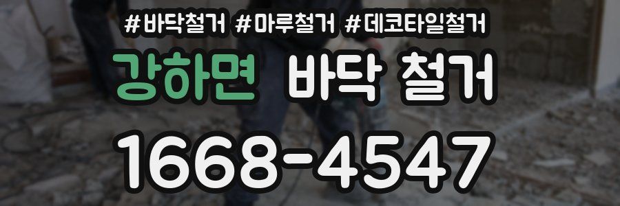 강하면 바닥 철거