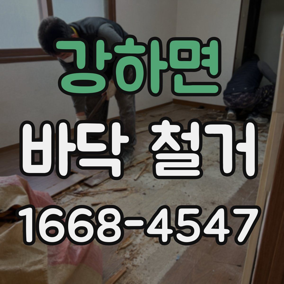 강하면 바닥 철거