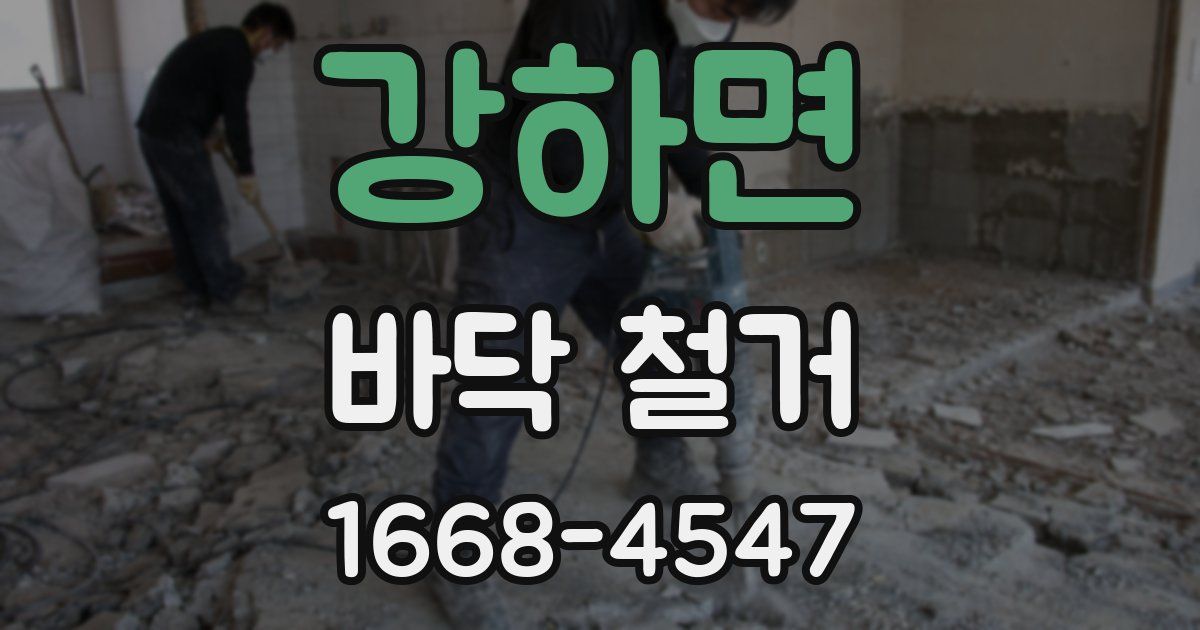 강하면 바닥 철거