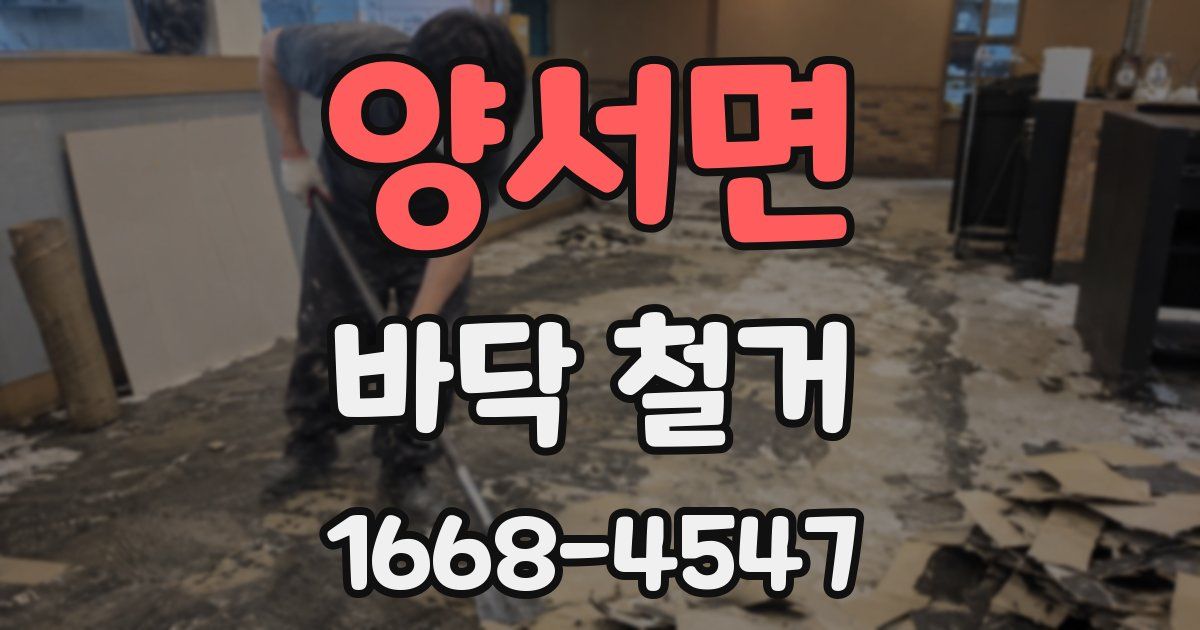 양서면 바닥 철거